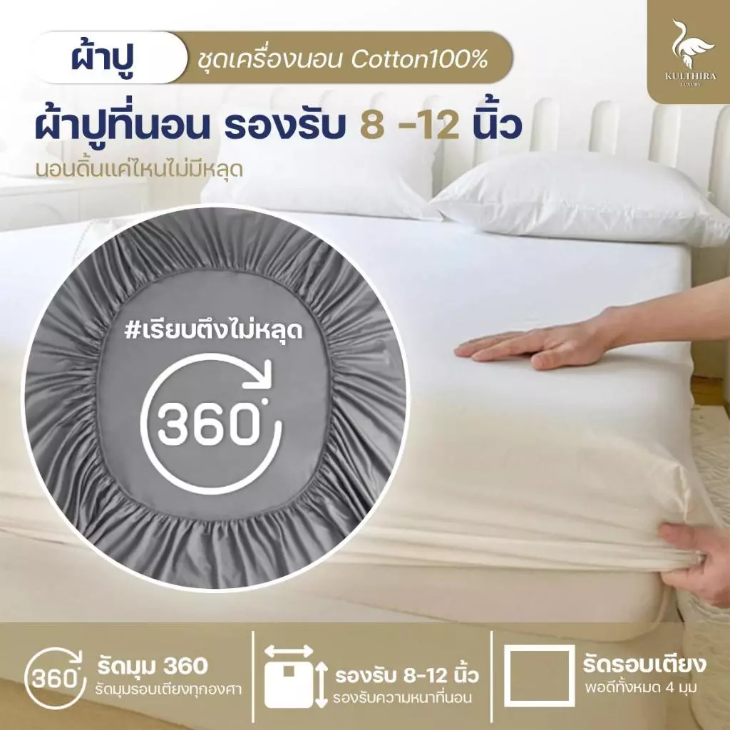 KULTHIRA ชุดเครื่องนอน รุ่น cotton ขนาด 3.5 5 6 ฟุต thumbnail 6