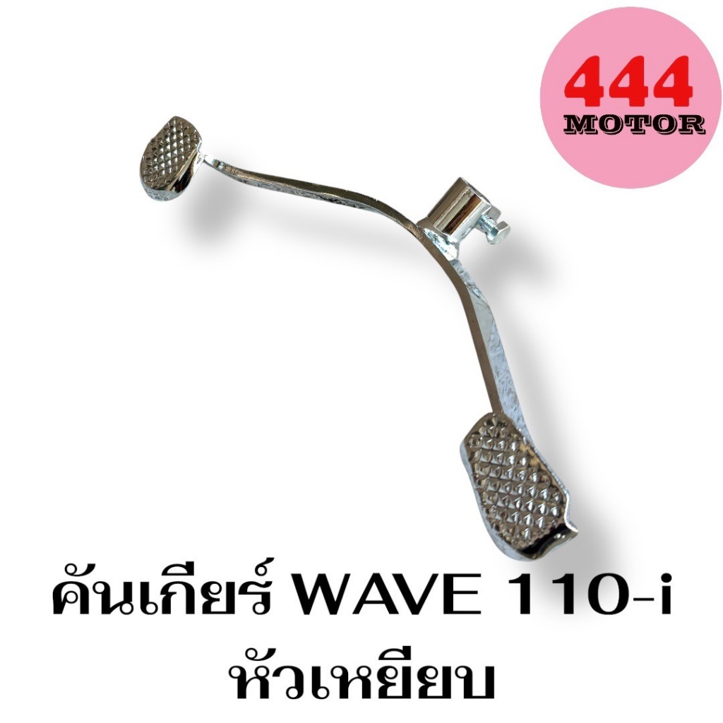 คันเกียร์ ฮอนด้า W110i เวฟ110i 2009-2019 ชุบโครเมี่ยม พร้อมน๊อต หัวเหยียบ