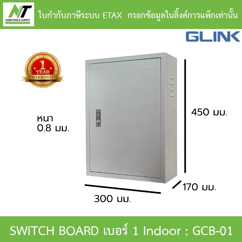 Glink Switch Board เบอร์ 1 Indoor ตู้สวิตช์บอร์ดสำหรับใช้งานภายในอาคาร รุ่น GCB-01 [กรุณาสั่งครั้งละ