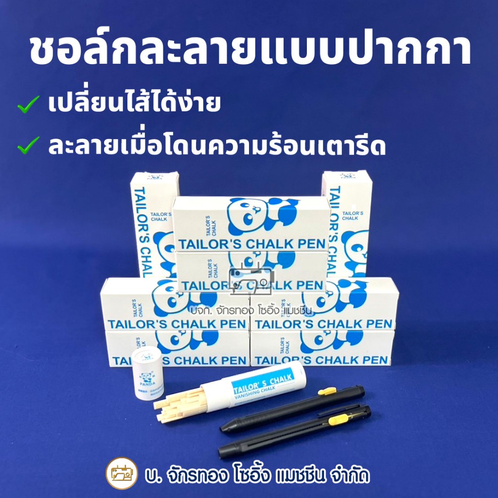 PANDA ชอล์กละลายขีดผ้าแบบปากกา (1ชุดมีปากกา 2 ด้าม!!) ชอล์คเขียนผ้าชนิดแท่ง สีขาวล้วน ชอล์กแพนด้า