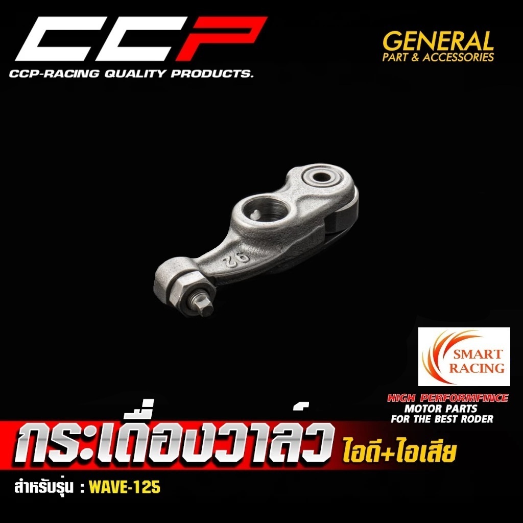 กระเดื่องวาล์ว ไอดี ไอเสีย WAVE125 / เวฟ125 กระเดื่องวาล์วไอดีไอเสีย  แบรนด์ CCP (ราคาต่อ 1 ชิ้น)