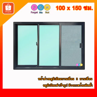 [สินค้ามี รับประกัน!!] หน้าต่างขนาด 100x150 ซม. หน้าต่างอลูมิเนียม MC หน้าต่างบานเลื่อน 3 ช่อง
