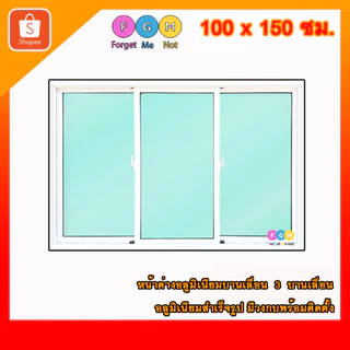 [สินค้ามี รับประกัน!!] หน้าต่างขนาด 100x150 ซม. หน้าต่างอลูมิเนียม MC หน้าต่างบานเลื่อน 3 ช่อง