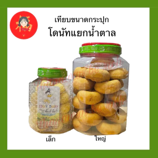สดใหม่💥ลักกี้ดั๊กกี้ ขนมโดนัทแยกน้ำตาล กระปุกใหญ่/กระปุกเล็ก โดนัทวงใหญ่ชิ้นโตเต็มคำ