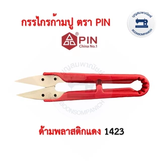 กรรไกรก้ามปูตราพิน PIN สำหรับตัดขี้ด้าย เศษด้าย ขนาดเล็ก ราคาถูก