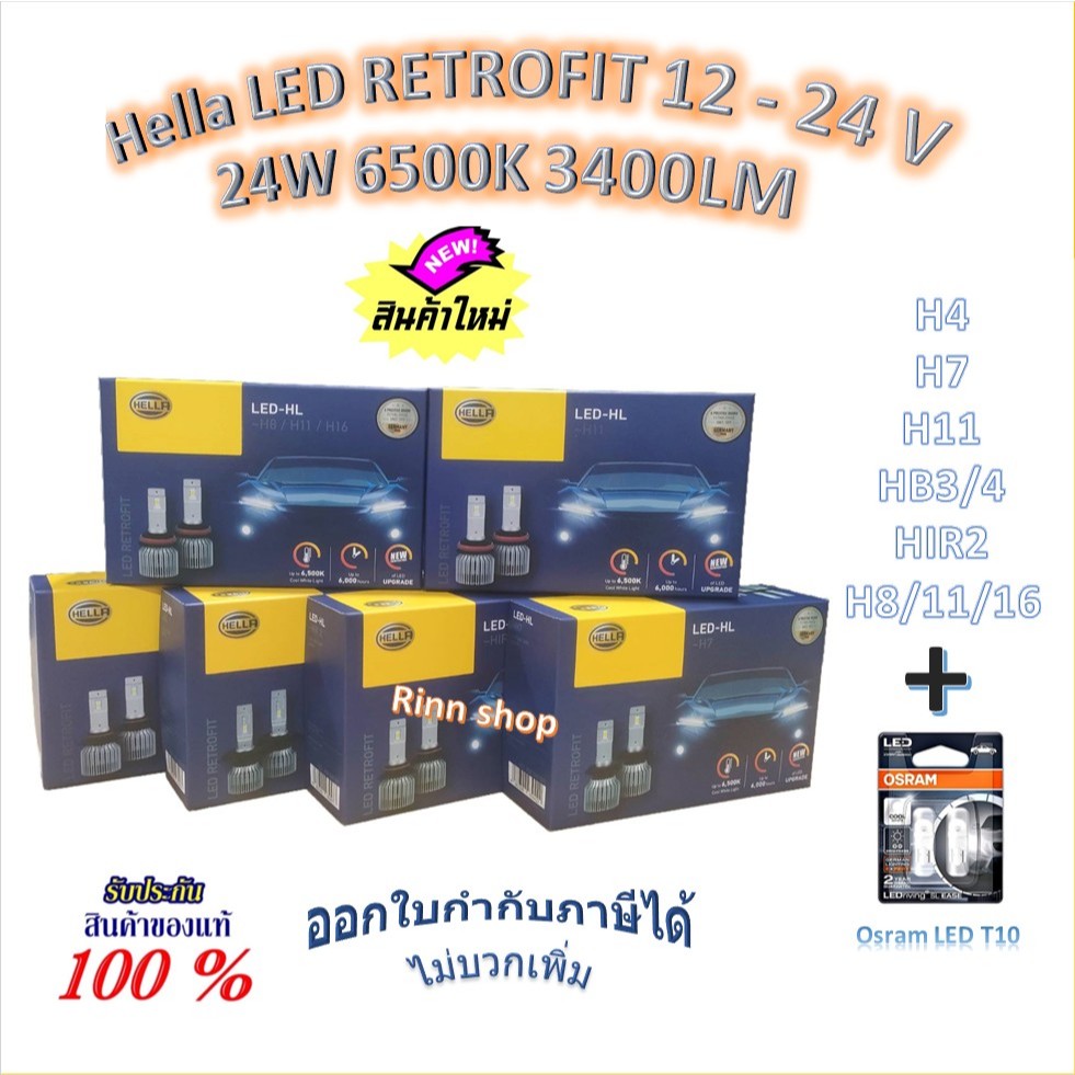 Hella หลอดไฟหน้า รถยนต์ RETROFIT LED 6500K 3700LM H4 H7 H11 HB3/4 HIR2 H8/11/16 + Osram LED T10