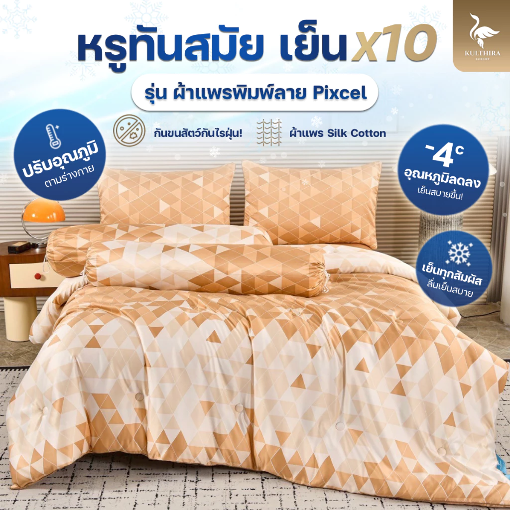 KULTHIRA ชุดเครื่องนอน รุ่นผ้าแพรพิมพ์ลาย Pixel งานทอ 600เส้นด้าย ครบชุด 6ชิ้น กันขนสัตว์ ป้องกันไรฝุ่น
