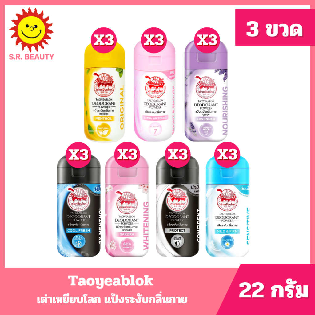 [ 3 ชิ้น ] Taoyeablok เต่าเหยียบโลก ผลิตภัณฑ์แป้งระงับกลิ่นกาย ขนาด 22 กรัม