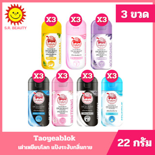[ 3 ชิ้น ] Taoyeablok เต่าเหยียบโลก ผลิตภัณฑ์แป้งระงับกลิ่นก…