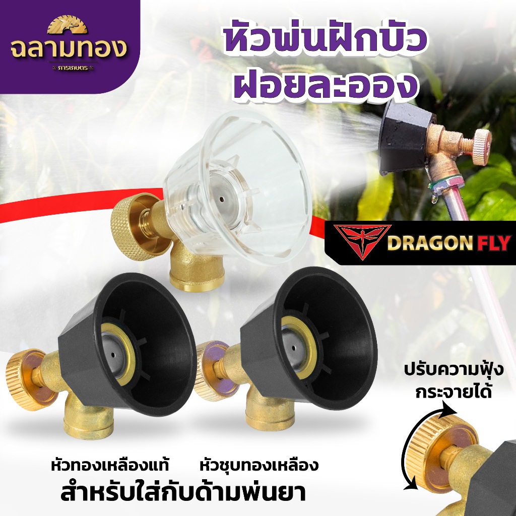 หัวพ่นฝักบัว ฝอยละอองปรับความฟุ้งกระจายได้ สำหรับใส่ด้ามพ่นยา พ่นน้ำ