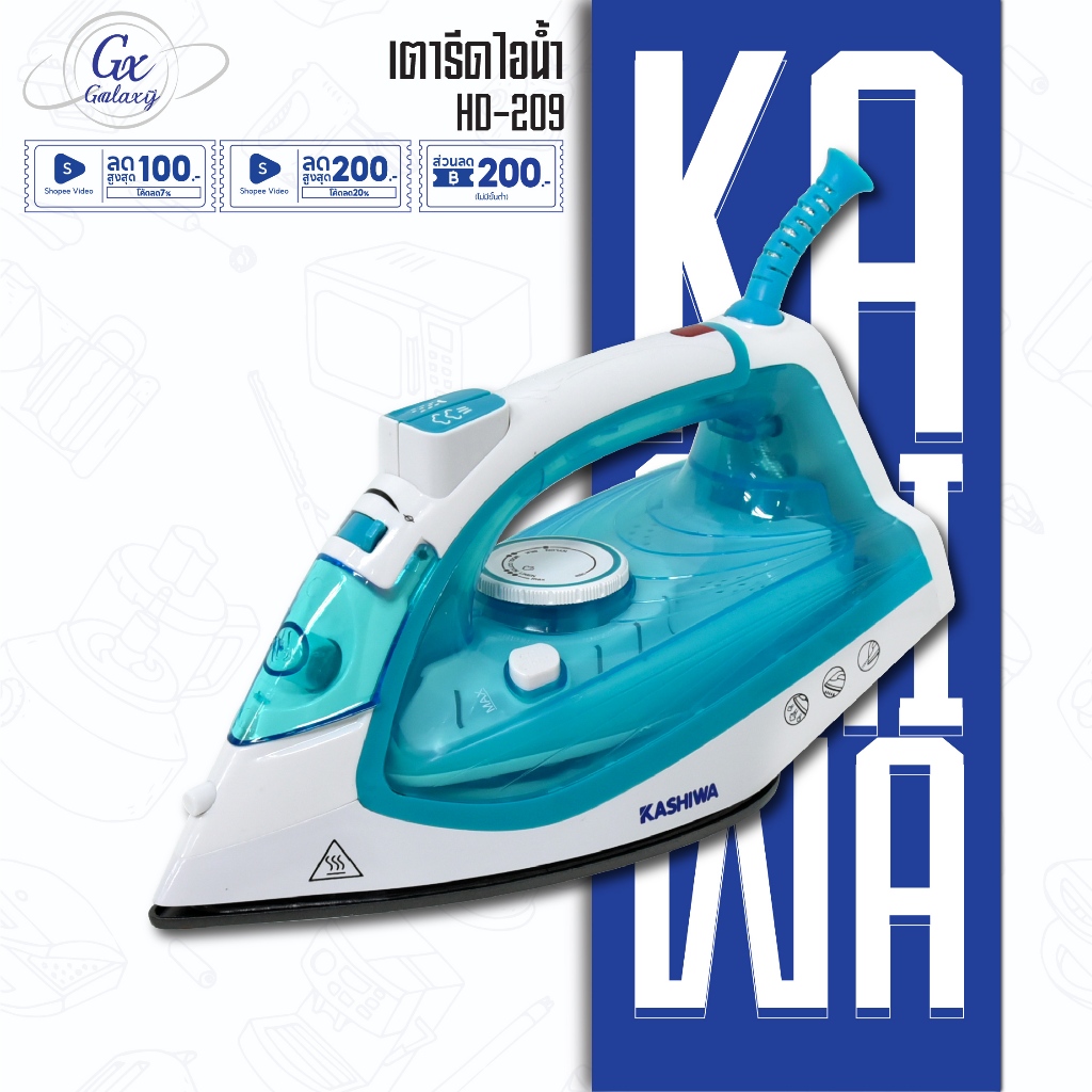 KASHIWA เตารีดไอน้ำ รุ่น HD-209 เตารีด