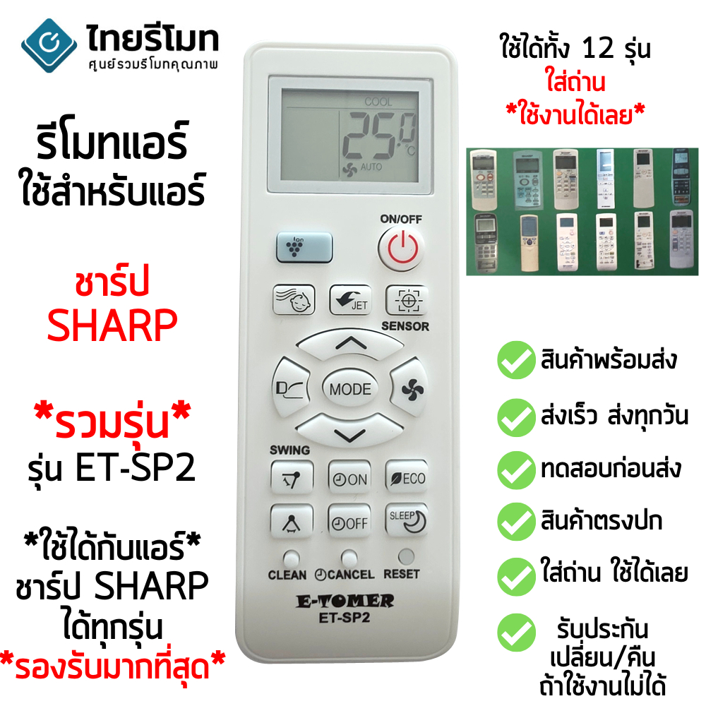 รีโมทแอร์ Sharp [ใช้กับแอร์ชาร์ปได้ทุกรุ่น] ไม่ต้องตั้งค่า รองรับทั้งรุ่นใหม่ๆ และรุ่นเก่าๆ รุ่น ET-SP2 มีสินค้าพร้อมส่ง