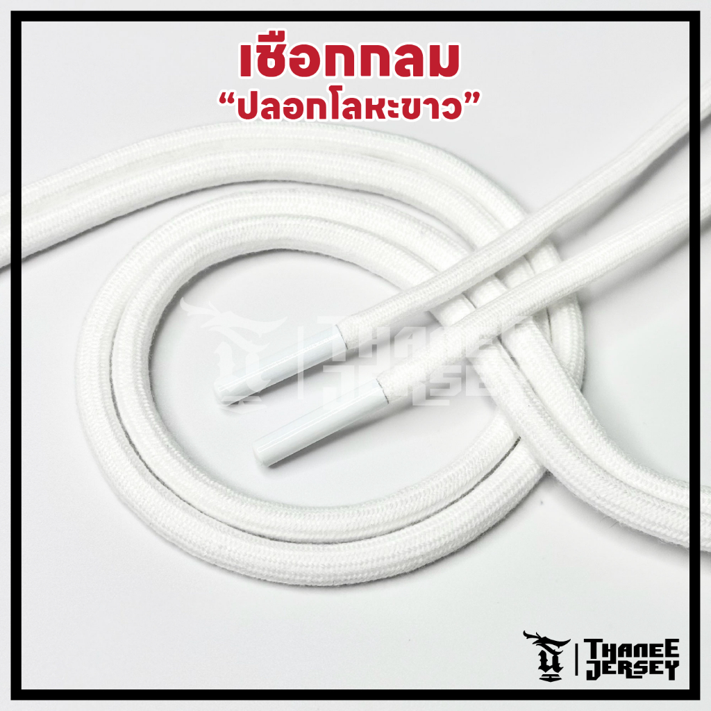 ✅พร้อมส่ง✅เชือก อนเกประสงค์ [หัวโลหะสีขาว] เชือกกางเกง [ทรงกลม] [สีขาว]