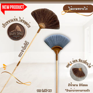 ไม้กวาดหยากไย่ เส้นตาล ถอดได้ 2 ท่อน ด้ามไม้กลึงขัดเรียบ ยาวสุด 1.90 เมตร ไม้กวาดมีขายเฉพาะหัว บ้านไดโน BAAN DINO