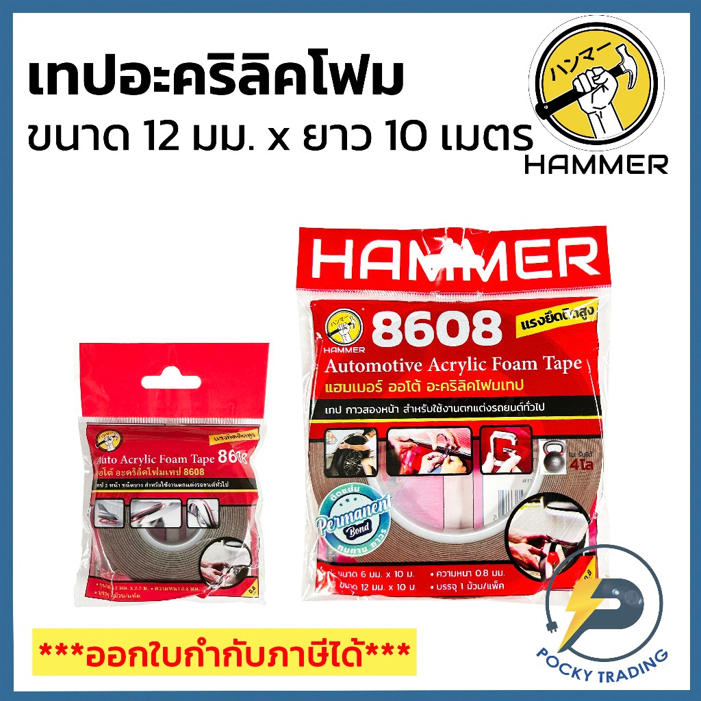 HAMMER เทปอะคริลิค 2 หน้า สีแดง รุ่น 8608 เทียบเท่า 3M 4229 หน้ากว้าง 12mm หนา 0.8mm ยาว 10 เมตร