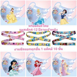 แมสเด็ก 4-12 ปี ลายเจ้าหญิงพร้อมส่งที่ไทย