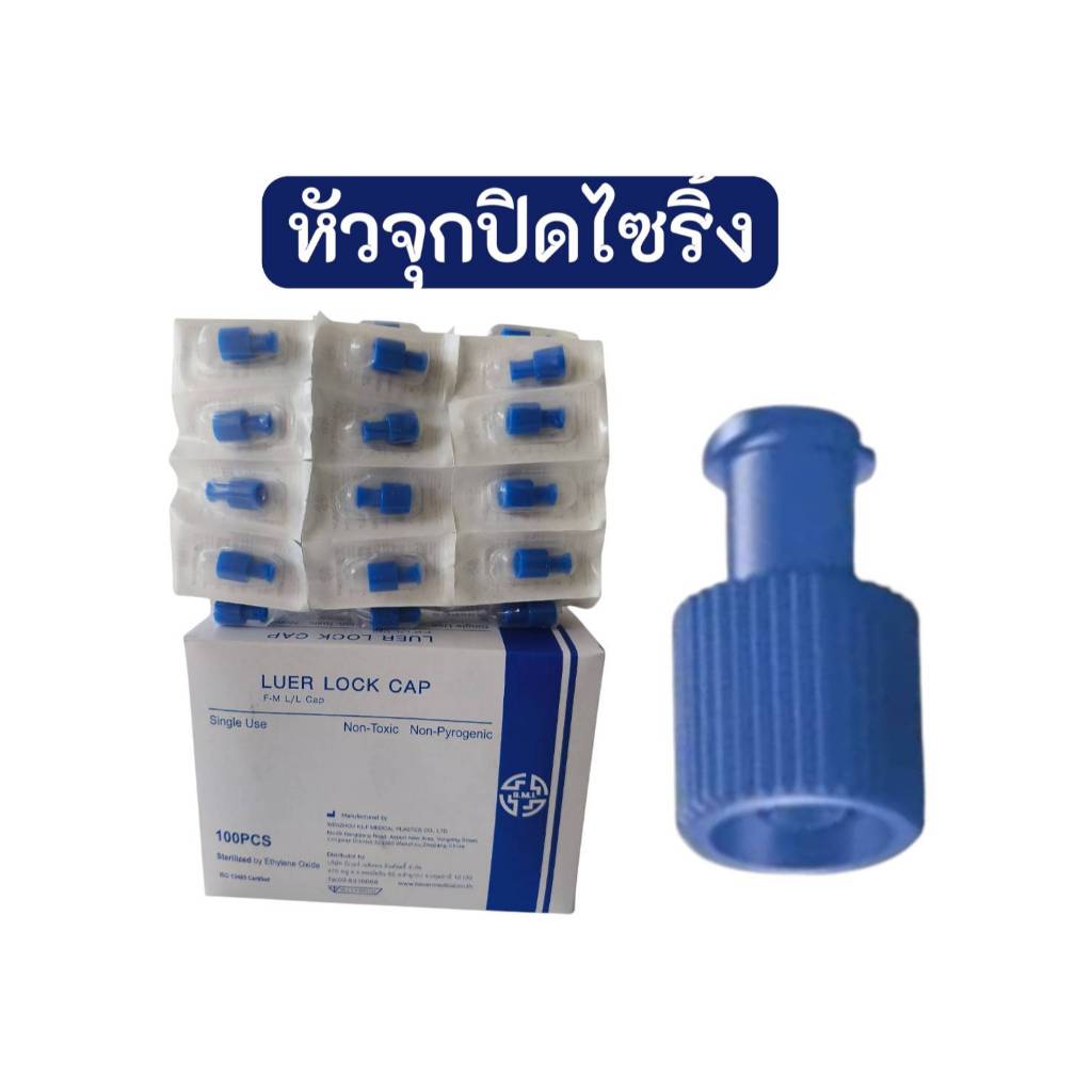 *100อัน* BMI-LUER LOCK CAL - จุกปิดไซริงค์ หัวจุกปิดไซริงค์ L END CAP ข้อต่อทรีเวย์ ข้อต่อไอวีเซ็ท
