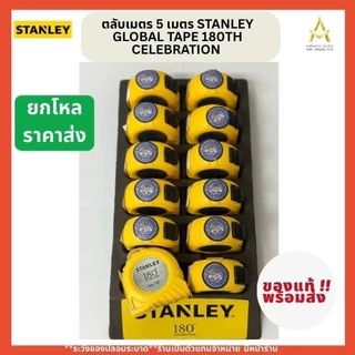 (ยกโหลราคาถูก!!)STANLEYตลับเมตร 5 เมตร GLOBAL TAPE 180TH CELEBRATION ของแท้100% พร้อมจัดส่ง