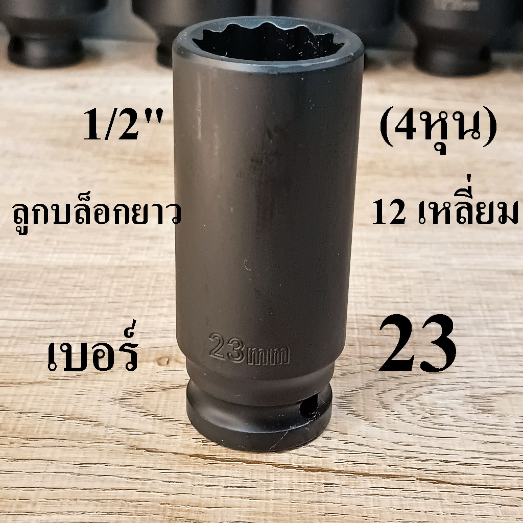 ลูกบล็อกดำยาว บล็อกกระแทก 1/2 นิ้ว (4หุน)  12 เหลี่ยม เบอร์ 23  มม