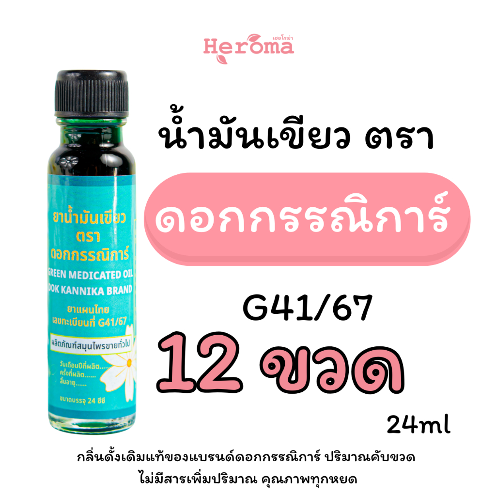 ☘️น้ำมันเขียวตราดอกกรรณิการ์☘️ใหญ่12ขวด กลิ่นดั้งเดิมแท้ ขนาด24มิล