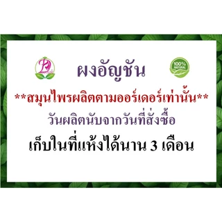 ผงอัญชัน ผงดอกอัญชัน ผงอัญชัญแห้ง อัญชันผงบดละเอียด ปริมาณต่อซอง 10 กรัม