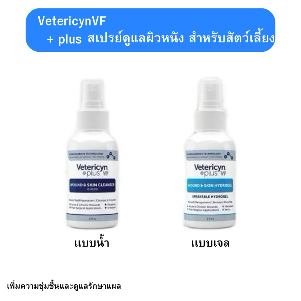 Vetericyn Plus VF เวเทริซิน ผลิตภัณฑ์ดูแลแผล ผิวหนัง หู และดวงตา ปลอดภัย ใช้ได้กับสัตว์ทุกชนิด ทุกวัย ขนาด2 fl oz ของแท้
