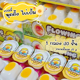พุดดิ้งไข่เยิ้ม เยลลี่ไข่เยิ้ม ไข่แดงเยิ้มๆ 1 กล่อง 30 ชิ้น มี อย. มีฮาลาล (1-5 กล่อง)