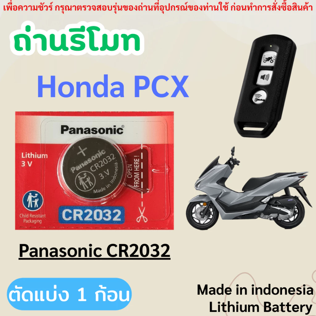 ถ่านรีโมทกุญแจรถมอเตอร์ไซค์ Honda PCX โดยเฉพาะ Panasonic CR2032 (ตัดแบ่ง 1 ก้อน)