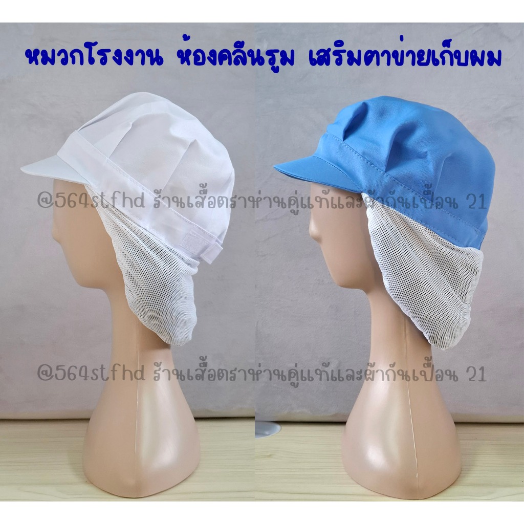 หมวกโรงงาน ผ้าจีบรอบหัว เสริมตาข่ายล่าง เสริมเน็ตตาข่ายด้านหลัง