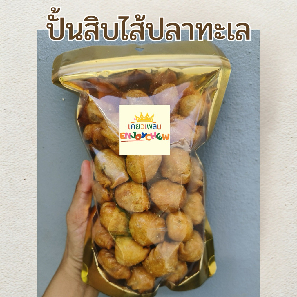 เคี้ยวเพลิน ปั้นสิบไส้ปลาทะเล สูตรดั้งเดิม ขนาด 500 กรัม การันตีความอร่อย สดใหม่