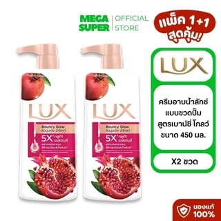 [แพ็ค1+1] Lux Body Wash ลักซ์ ครีมอาบน้ำลักซ์ สบู่เหลว เจลอาบน้ำ ขนาด 450 มล. : ขวด x2