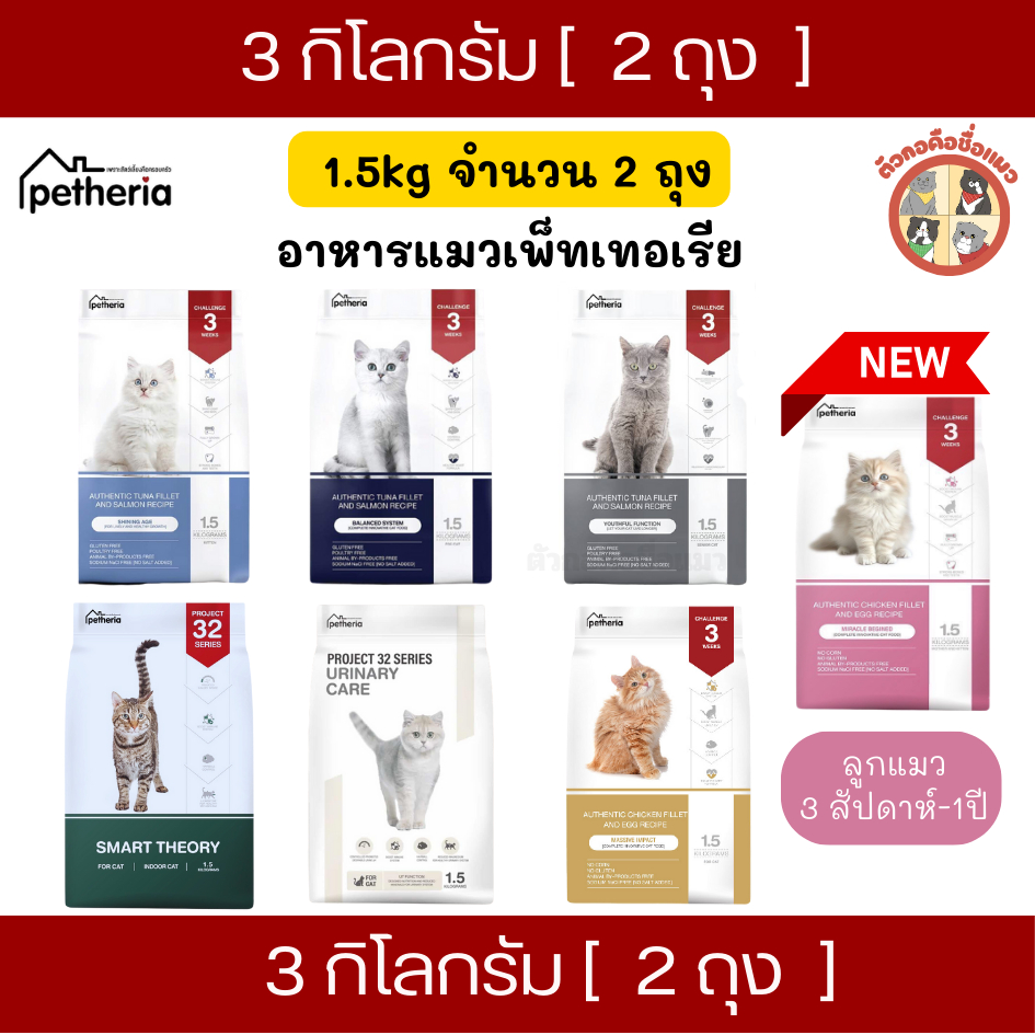 (3kg) 2ถุง Petheria อาหารแมวเพ็ทเทอเรีย   สูตร BALANCED SYSTEM ,SHINING AGE และ แมวสูงอายุ รูปที่ 8