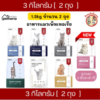 (3kg) 2ถุง Petheria อาหารแมวเพ็ทเทอเรีย สูตร BALANCED SYSTEM ,SHINING AGE และ แมวสูงอายุ