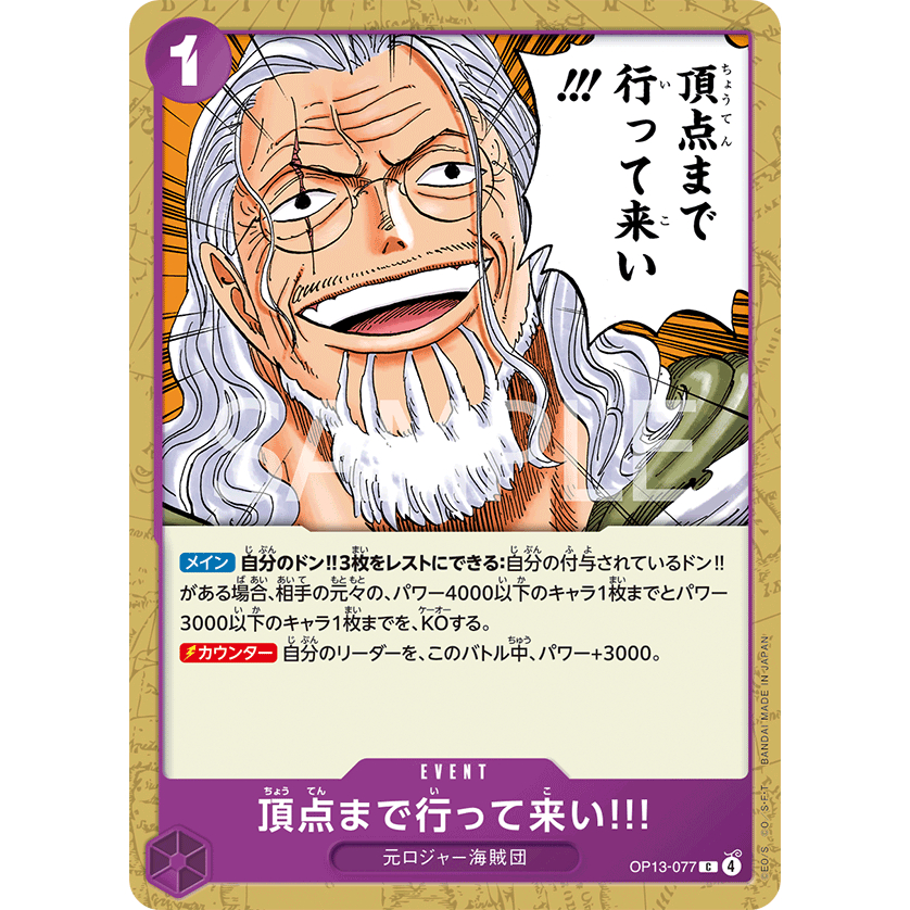 [OP13-077] Go All the Way to the Top!! (Common) One Piece Card Game การ์ดเกมวันพีซถูกลิขสิทธิ์