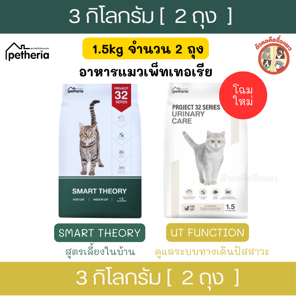 (3kg)อาหารแมวPetheria สูตรSMART THEORY ,UT FUCTIONเพ็ทเทอเรีย สูตรเลี้ยงในบ้านและป้องกันการเกิดนิ่ว