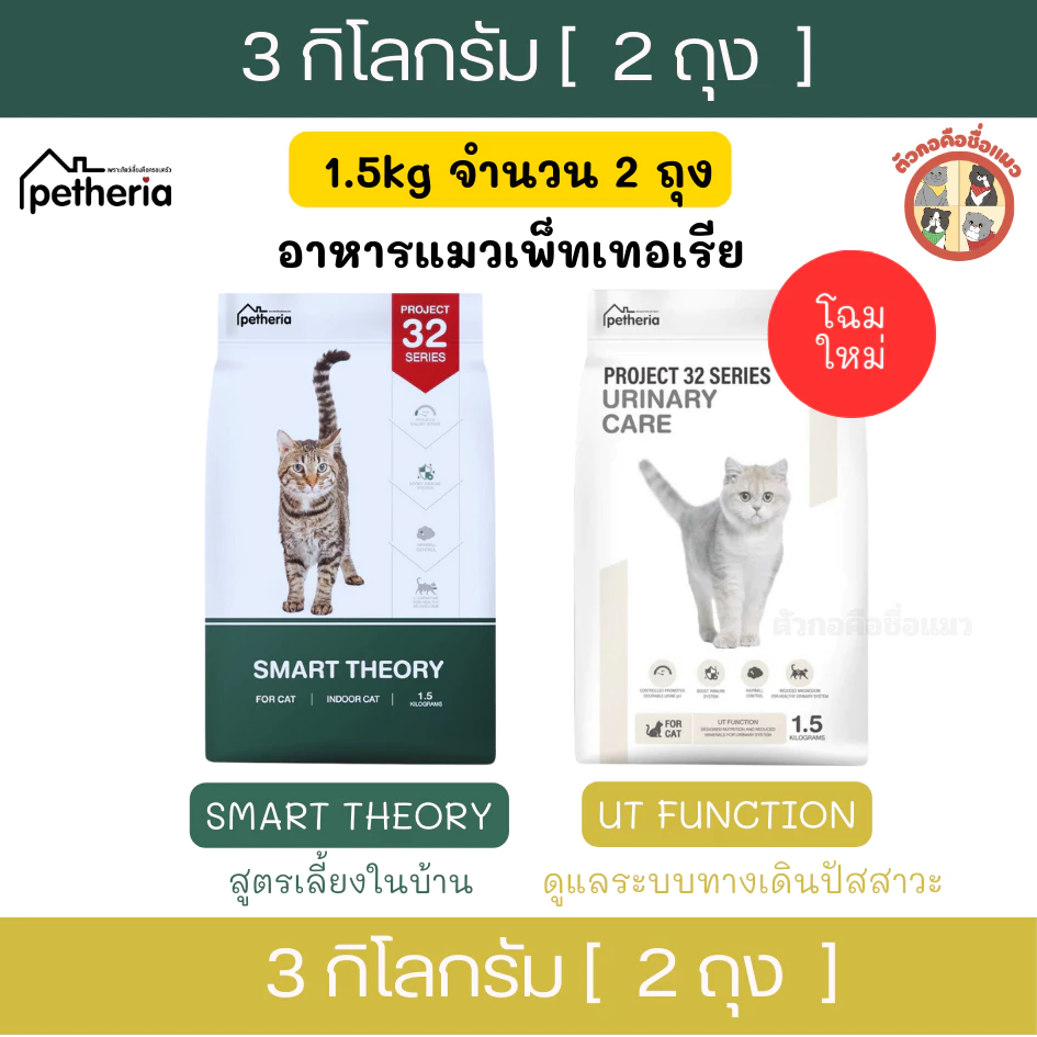 (3kg)อาหารแมวPetheria สูตรSMART THEORY ,UT FUCTIONเพ็ทเทอเรีย สูตรเลี้ยงในบ้านและป้องกันการเกิดนิ่ว