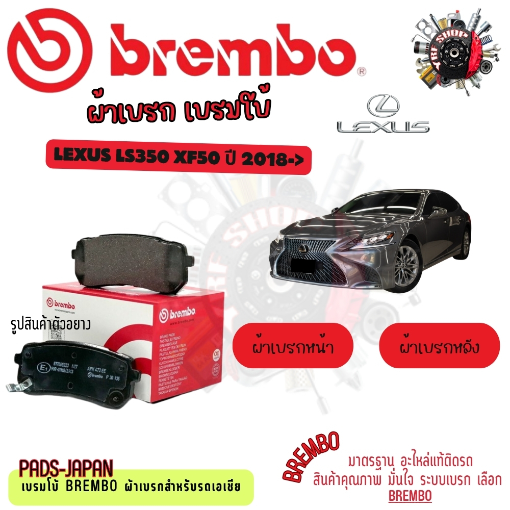 Brembo ผ้าเบรค รถยนต์ Lexus LS350 XF50 2008 - NO