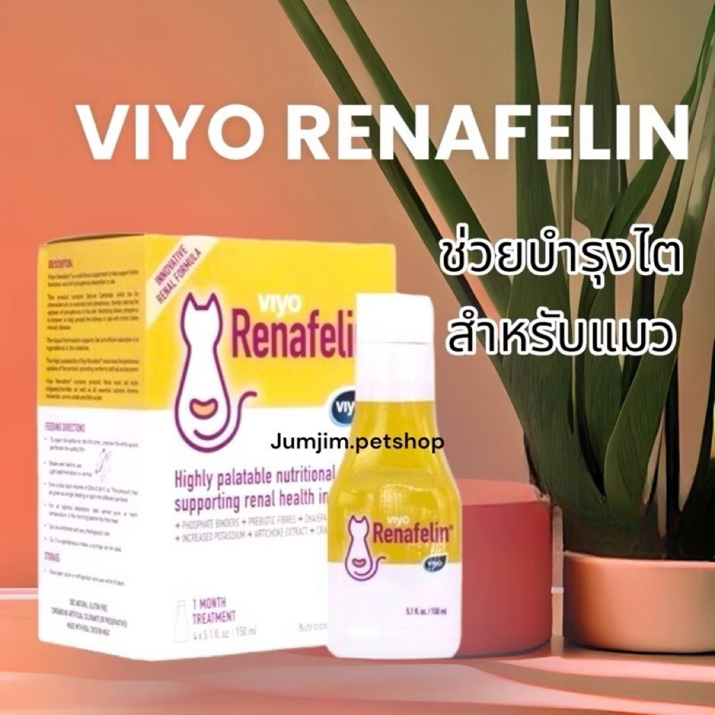 Viyo Renafelin วีโย่ รีนาฟีลิน  ผลิตภัณฑ์บำรุงไตชนิดน้ำ สำหรับแมว