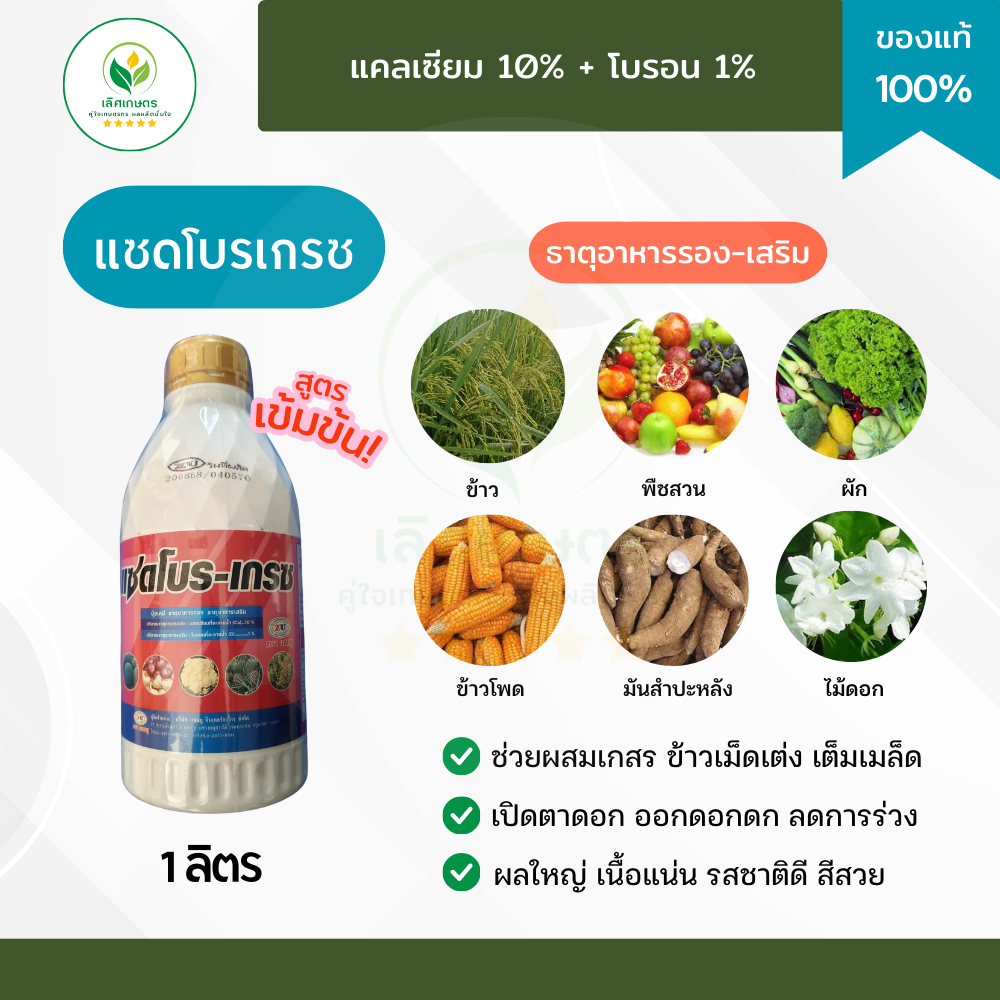 แซดโบรเกรซ 1ลิตร (แคลเซียม+โบรอนเข้มข้น) ผสมเกสร ขยายผล เปิดตาดอก ข้าวเม็ดเต่ง เต็มเมล็ด