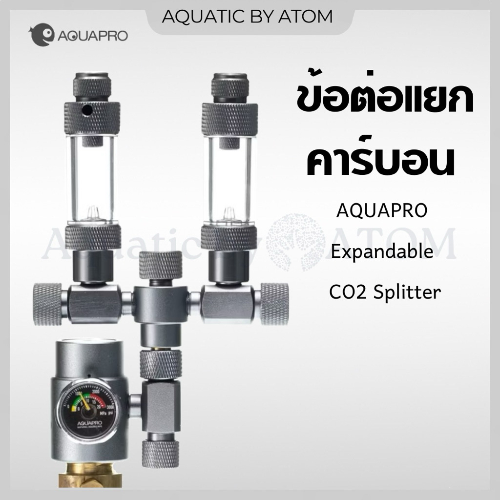(พร้อมส่ง) ข้อต่อแยกคาร์บอน AQUAPRO Expandable CO2 Splitter