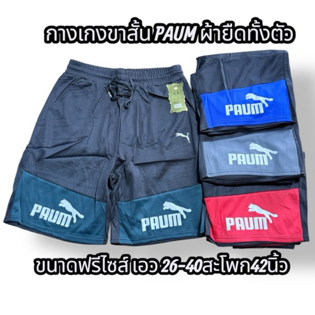 กางเกงขาสั้นPAUM เนื้อผ้าดีใส่สบายนุ่มนิ่มระบายอากาศดีผ้ายืดได้ทั่งตัวขนาดฟรีไซส์เอว26-40สะโพก42นิ้ว