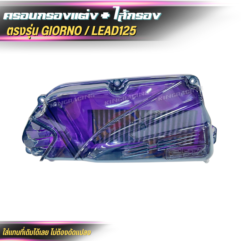ครอบกรองอากาศ+ใส้กรอง Honda Lead 125 / GIORNO กรองอากาศแต่ง ราคา ถูกที่สุด ดีลบีเคเค แกลเลอรีภาพที่ 6