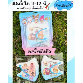 หน้ากากอนามัย 3Dเด็กโต อายุ 4-12 ปี (มีงานซีน และงานไม่ซีน) 1 แพ็คมี 10 ชิ้น