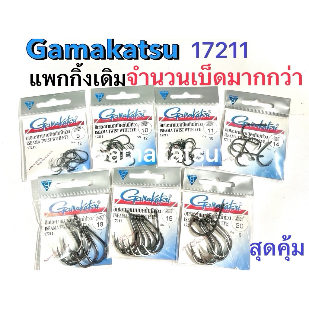 เบ็ด Gamakatsu 17211  แพคกิ้งเดิม/ตัวเบ็ดมากกว่า🐠ของแท้บริษัท🐠คมแข็ง เฉี่ยวๆเป็นติด