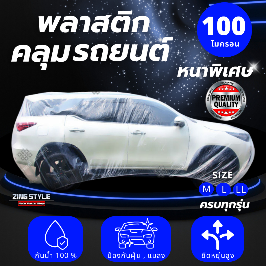 พลาสติกคลุมรถยนต์ 100 ไมครอน มีสายรัดกันปลิว เกรดพรีเมี่ยม หนาพิเศษ หนานุ่ม เหนียว ไม่ทำร้ายสีรถ