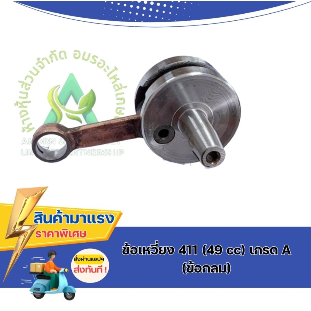 ข้อเหวี่ยง 411 (49 cc) เกรด A ข้อกลม (สลัก 12มิล)