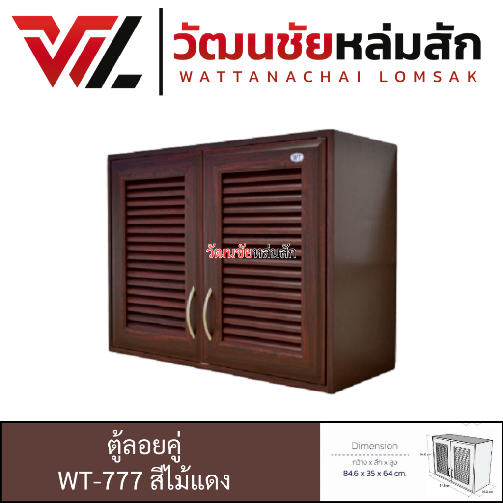 WT ตู้ลอยคู่ รุ่น 777 ลายไม้แดง วัสดุ UPVC