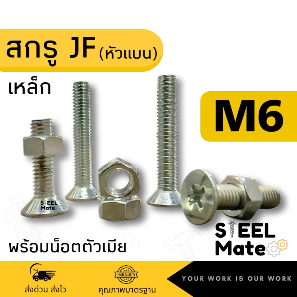 [ชุดละ 20 ตัว] สกรูเกลียวมิล น็อตมิล สกรูJF(หัวแบน) ขนาดM6 + พร้อมน็อต