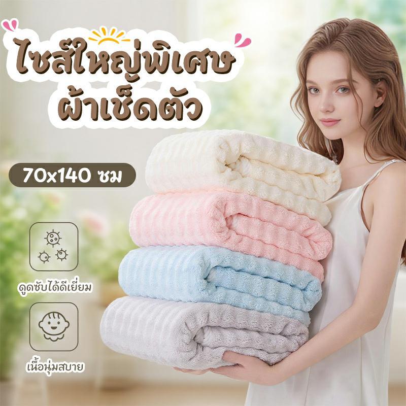 【ขนาด140x70ซม.】ผ้าเช็ดตัวนาโนรุ่น ผ้าขนหนูไมโครไฟเบอร์ สีพื้น ซับน้ำดี แห้งไวมาก