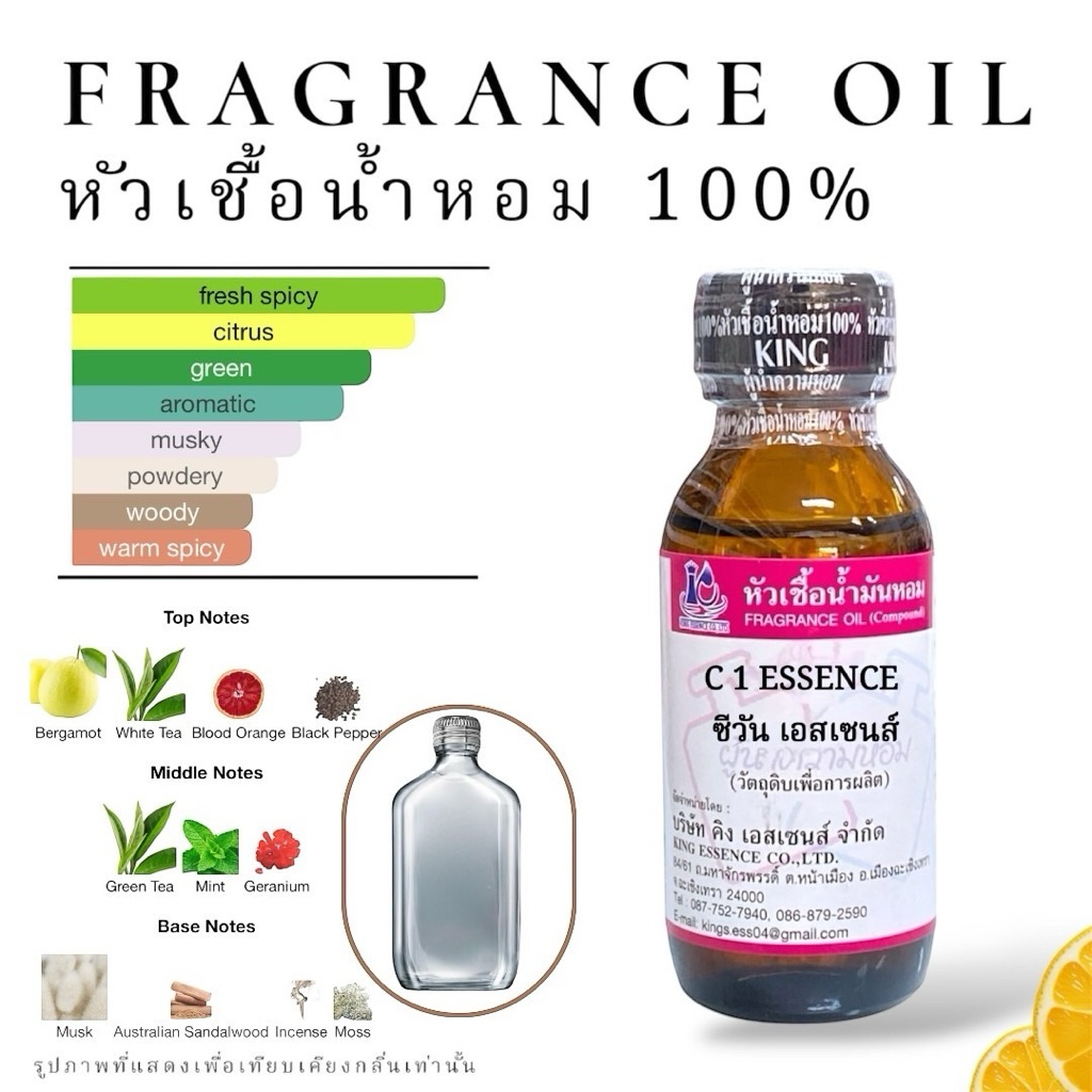 กลิ่น ซีวัน เอสเซนส์ C1 ESSENCE 30มล. หัวเชื้อน้ำหอม วัตถุดิบสำหรับผลิตน้ำหอม
